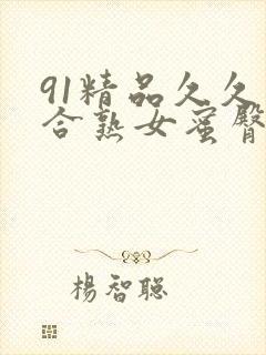 91精品久久综合熟女蜜臀