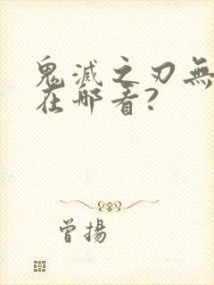 鬼灭之刃无限城在哪看?