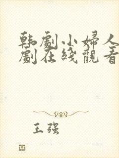 韩剧小妇人电视剧在线观看免费高清