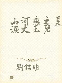 山河恋之美人无泪大玉儿