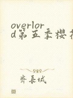 overlord第五季樱花动漫第三集