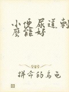 小便尿道刺痛怎么能好