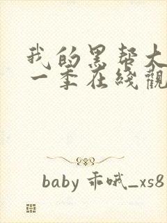我的黑帮大佬第一季在线观看免费高清版