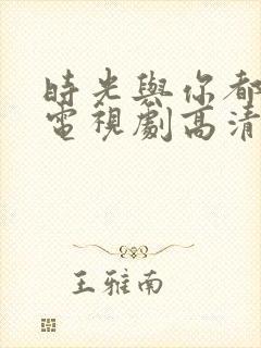 时光与你都很甜电视剧高清