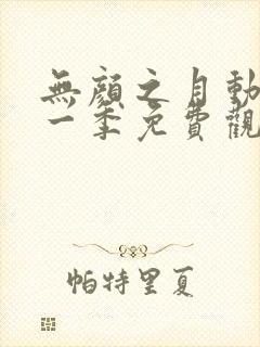 无颜之月动漫第一季免费观看全集