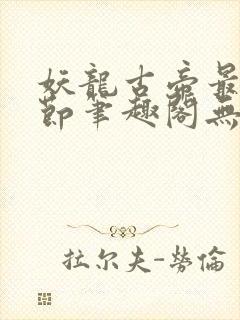 妖龙古帝最新章节笔趣阁无弹窗