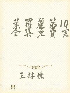 叶罗丽第10季全集免费完整版