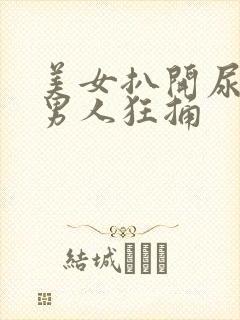 美女扒开尿口让男人狂捅封面