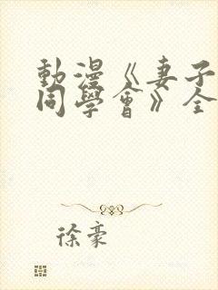 动漫《妻子参加同学会》全集在线看
