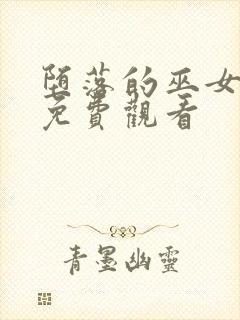 堕落的巫女动漫免费观看