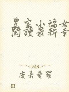 农家小福女免费阅读最新章节