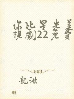 你比星光美丽电视剧22免费观看