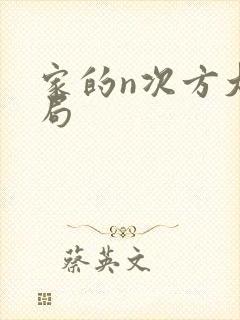 家的n次方大结局