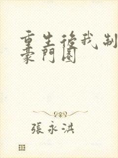 重生后我制霸了豪门圈封面