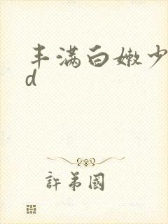 丰满白嫩少妇hd封面
