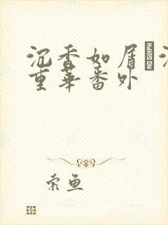 沉香如屑·沉香重华番外