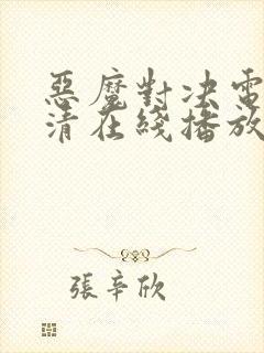 恶魔对决电影高清在线播放
