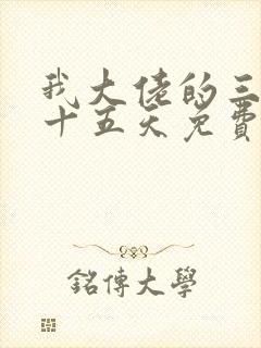 我大佬的三百六十五天免费观看第一季封面