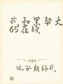 我和黑帮大佬365在线