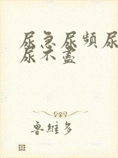 尿急尿频尿等待尿不尽封面