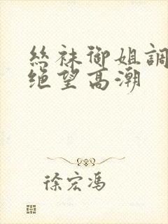 丝袜御姐调教出绝望高潮