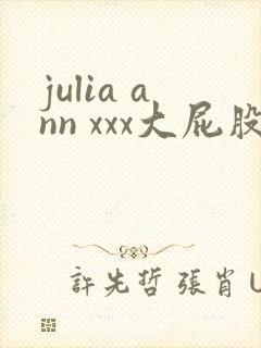 julia ann xxx大屁股