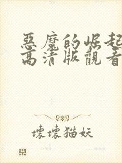 恶魔的崛起免费高清版观看