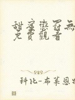 甜蜜惩罚无马赛免费观看