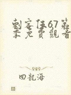 刺客伍67第八季免费观看网站