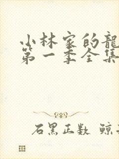 小林家的龙女仆第一季全集免费