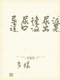 导尿后尿液从尿道口溢出是什么原因