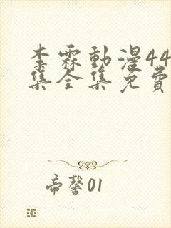 李霖动漫447集全集免费播放