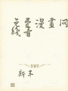 免费漫画网站在线看