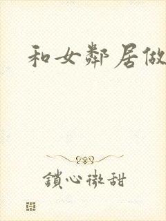 和女邻居做爰4