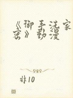 《御手洗家的秘密》动漫