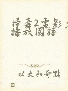 扫毒2电影免费播放国语