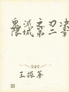 鬼灭之刃决战无限城第二章