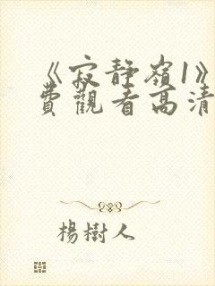 《寂静岭1》免费观看高清