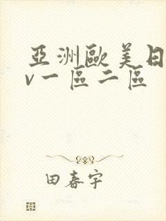 亚洲欧美日韩av一区二区