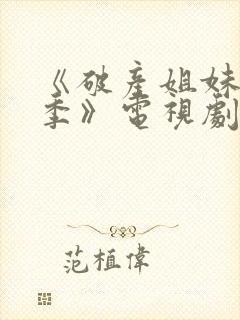 《破产姐妹第三季》电视剧