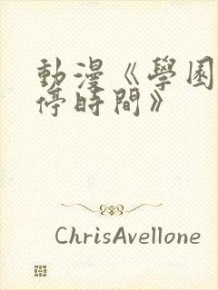 动漫《学园中暂停时间》