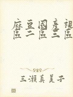 麻豆国产视频一区二区三区