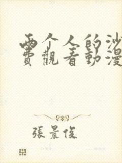 两个人的沙龙免费观看动漫全集完整版