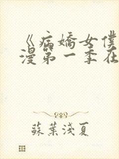 《病娇女仆》动漫第一季在线观看