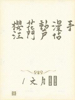 樱花动漫手机专注门户站