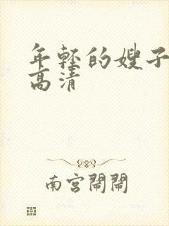 年轻的嫂子在线高清