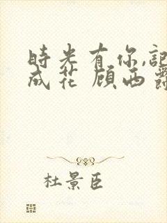 时光有你,记忆成花 顾西爵封面