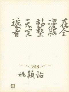 遮天动漫在线观看完整版全集樱花