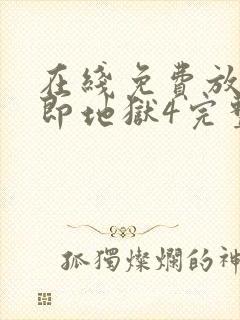 在线免费放单身即地狱4完整版