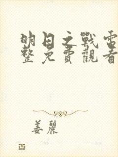 明日之战电影完整免费观看